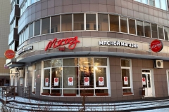 «Мясоед», ул.Бондаренко д.28